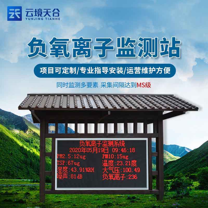 1685677706328630.jpg 生態(tài)莊園負(fù)氧離子氣象監(jiān)測站安裝
