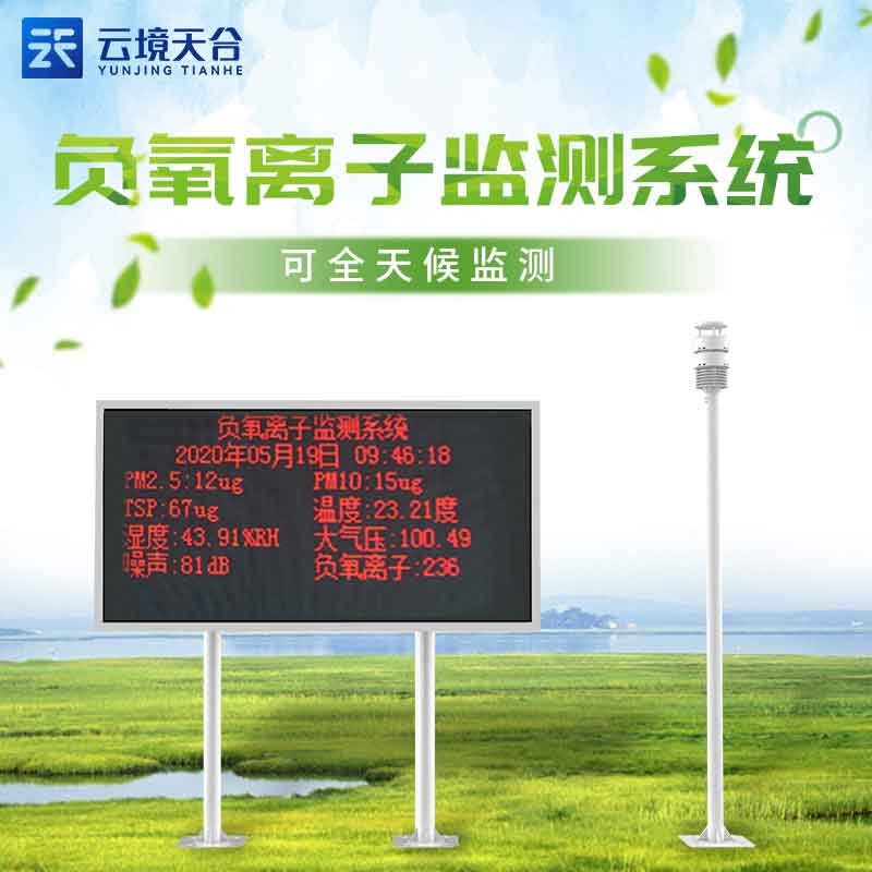 1687843760162023.jpg 大氣負(fù)氧離子監(jiān)測站-氣象要素實(shí)時(shí)顯示設(shè)備