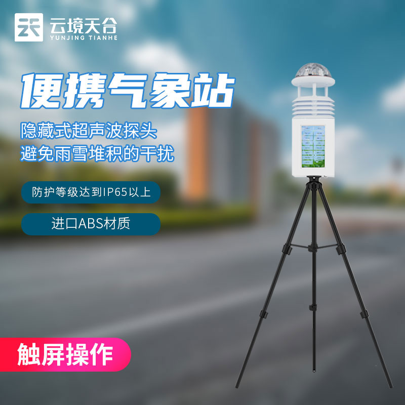 便攜式自動氣象站有什么用