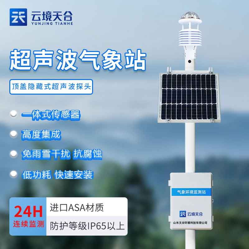 1690428790853759.jpg 智能氣象站-全自動氣象監測設備