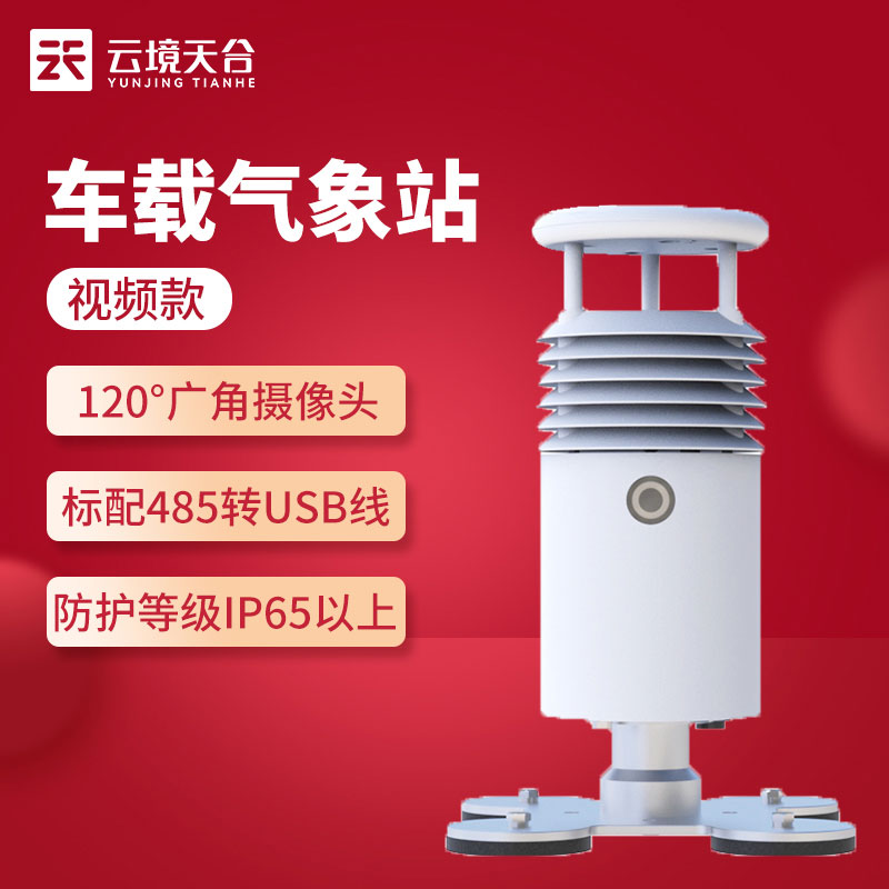 1691638669182620.jpg 視頻款車載氣象站怎么樣(吸附于車頂?shù)臍庀蟊O(jiān)測(cè)站)