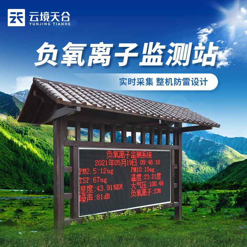 負氧離子氣象監(jiān)測站實用(鄉(xiāng)村環(huán)境監(jiān)測設備概述)
