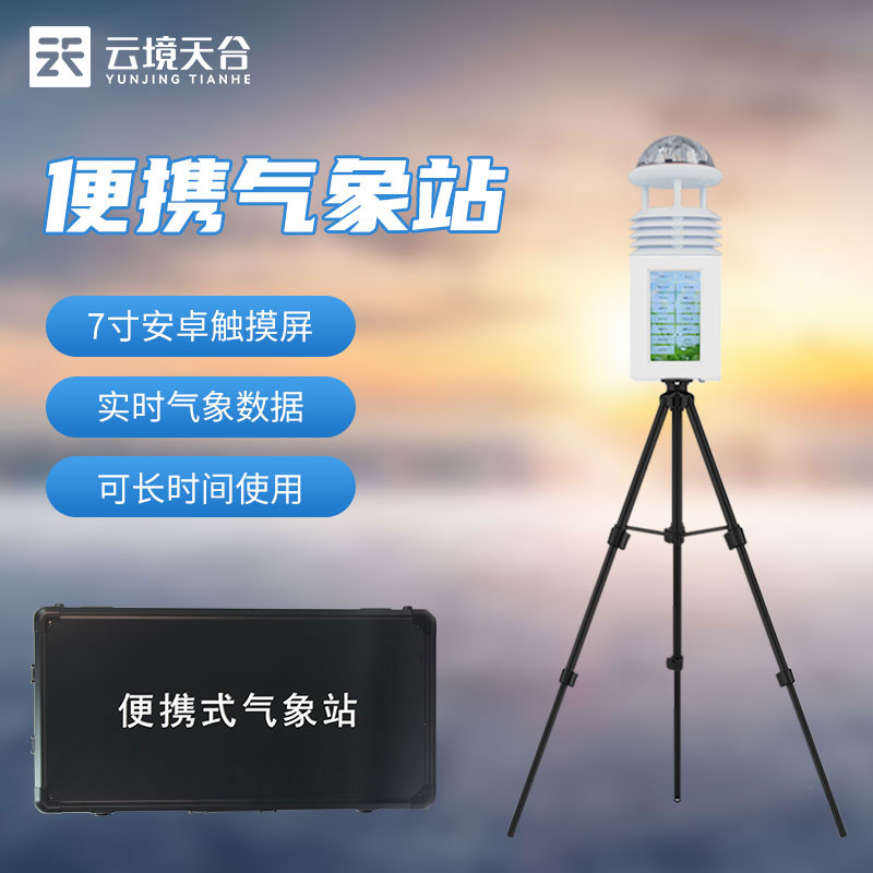 1692846812141037.jpg 便攜式氣象監(jiān)測(cè)儀有用嗎(區(qū)域氣象監(jiān)測(cè)設(shè)備)