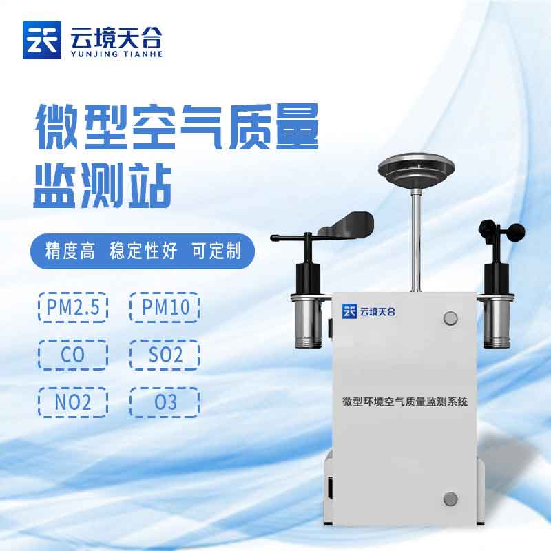 1697524326153847.jpg 微型空氣質(zhì)量監(jiān)測(cè)站現(xiàn)貨介紹