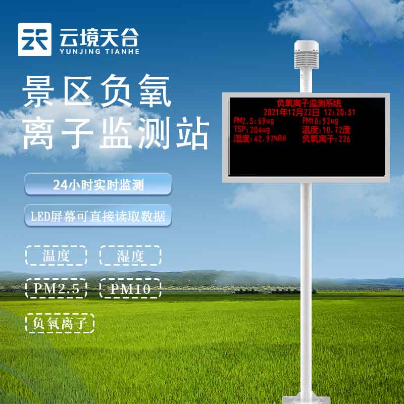 1697609859152716.jpg 生態環境負氧離子監測站百科