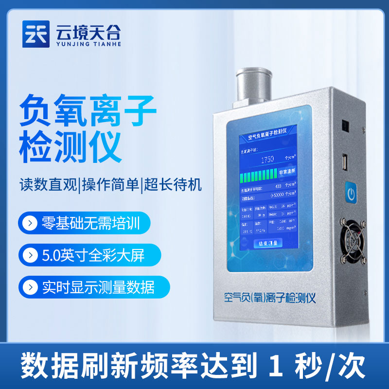 1701755945645948.jpg 負氧離子檢測儀多功能室內檢測設備