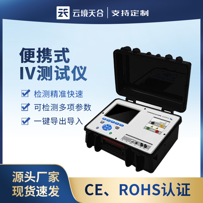 1702015827198617.jpg 便攜式iv測(cè)試儀光伏組串測(cè)試儀