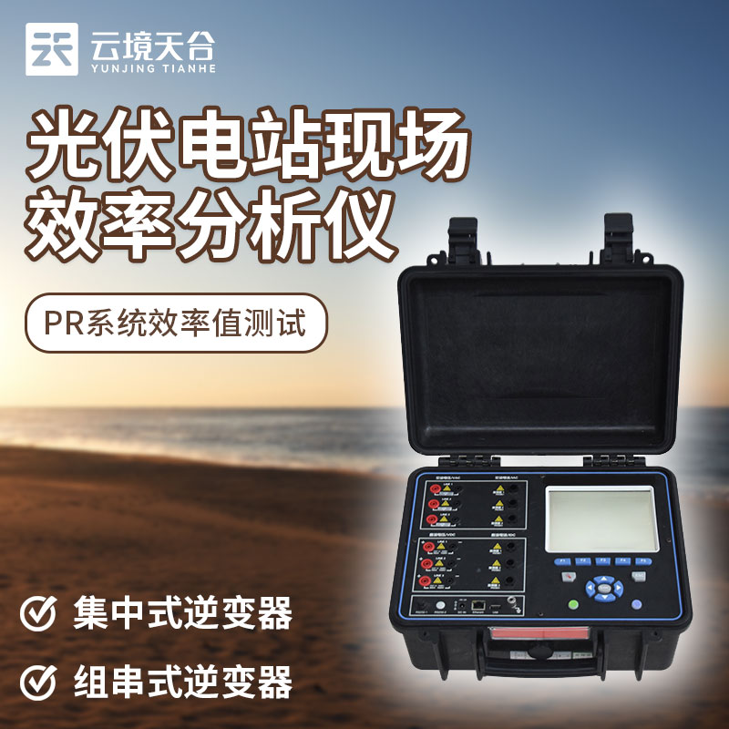 1702016199185819.jpg 光伏電站現(xiàn)場效率分析儀是什么