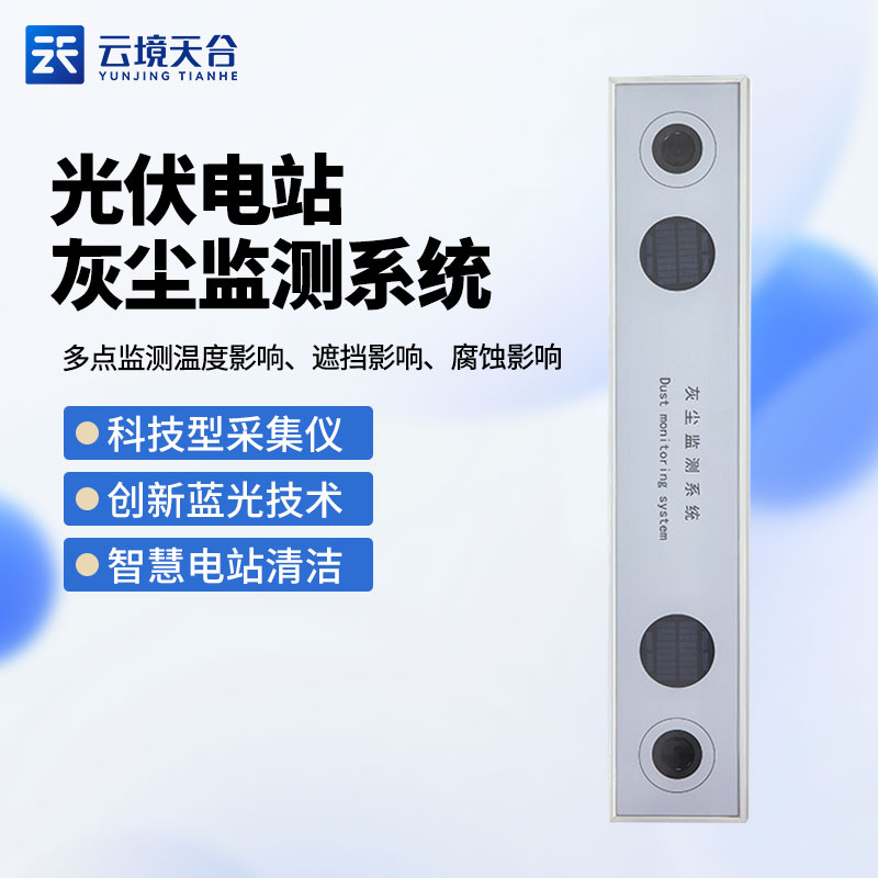 1706079722166973.jpg 光伏電站灰塵監(jiān)測(cè)系統(tǒng)TH-HS1介紹
