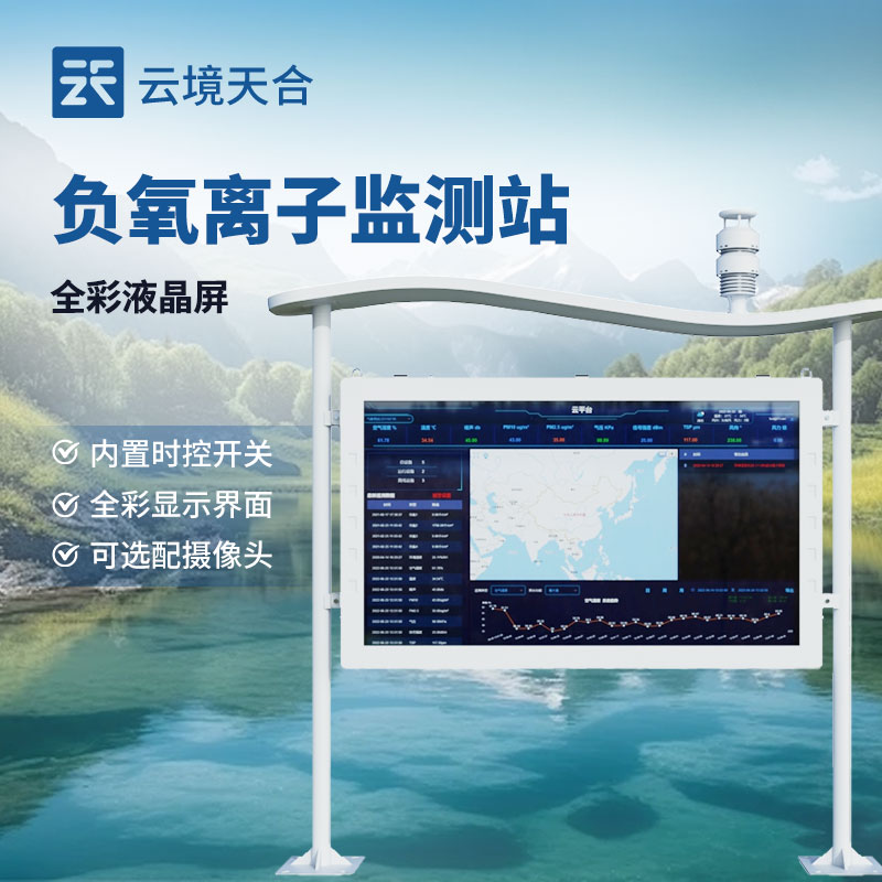 負氧離子監測站—景區環境空氣質量監測