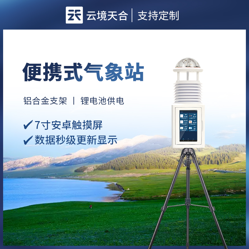 應急式便攜式氣象站的作用