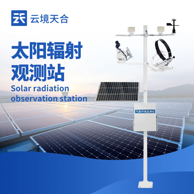 太陽輻射監測站：10大常見問題，你了解幾個？