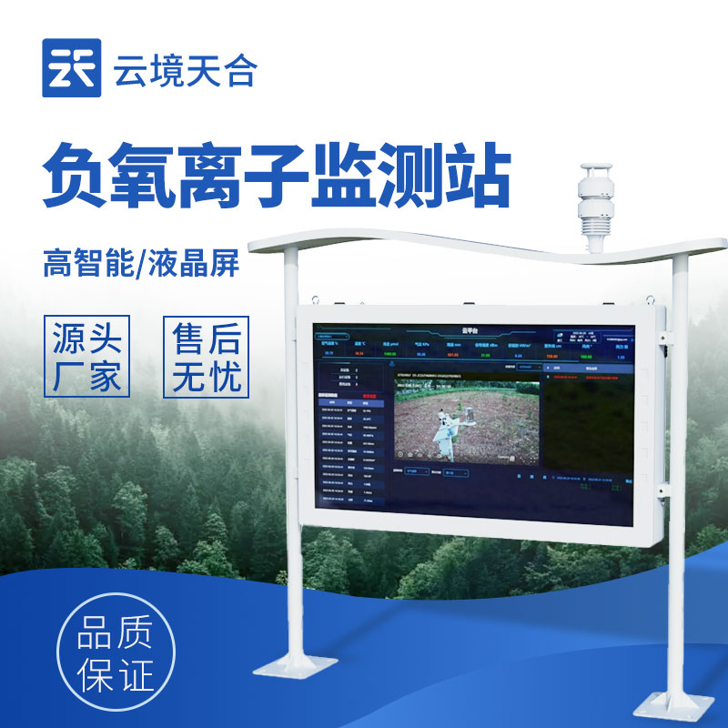 全自動負氧離子在線監測系統——生態旅游、城市治理都在用