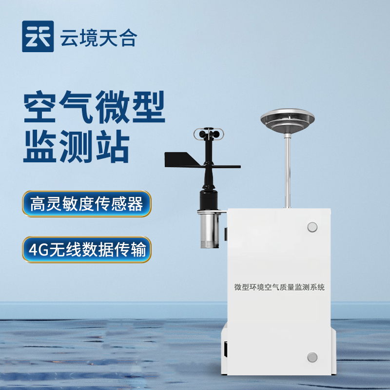 四氣兩塵監測解決方案：空氣微型監測站，精準治理環境污染