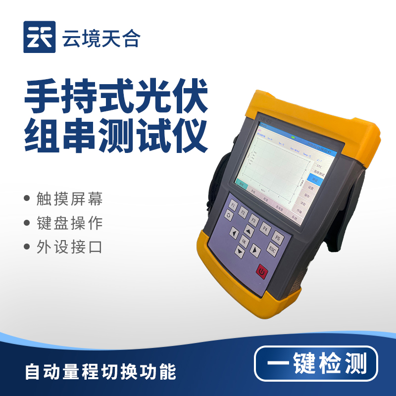 光伏環境檢測儀——手持式IV光伏組串測試儀