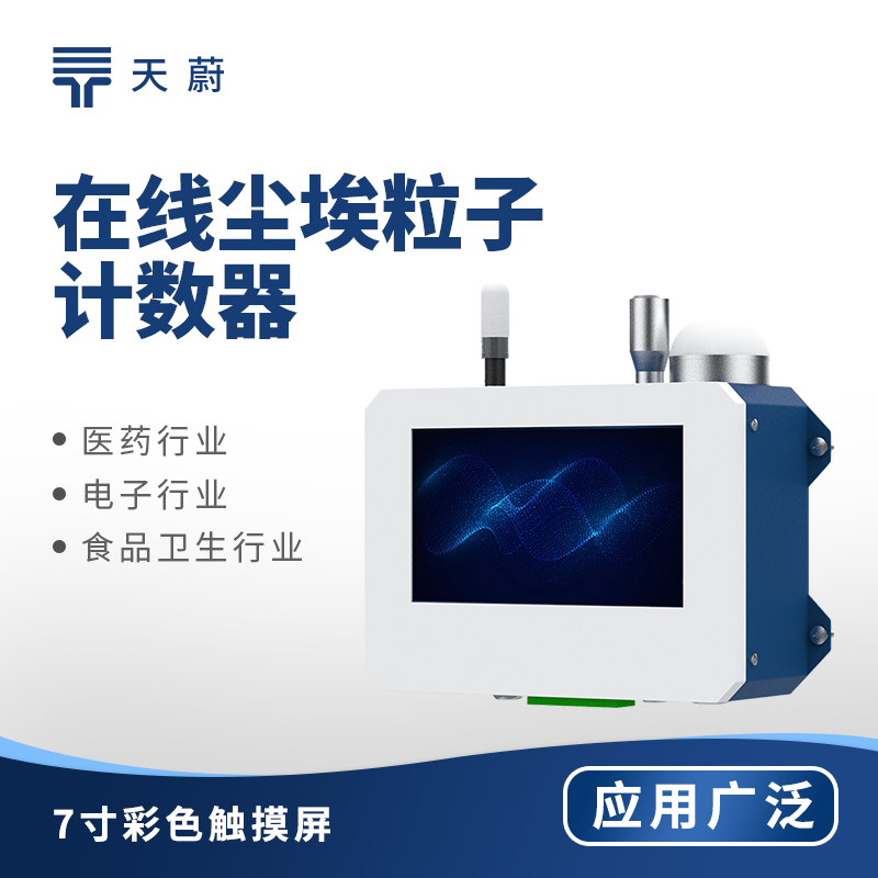 1756098983764008.jpg 在線塵埃粒子計(jì)數(shù)器