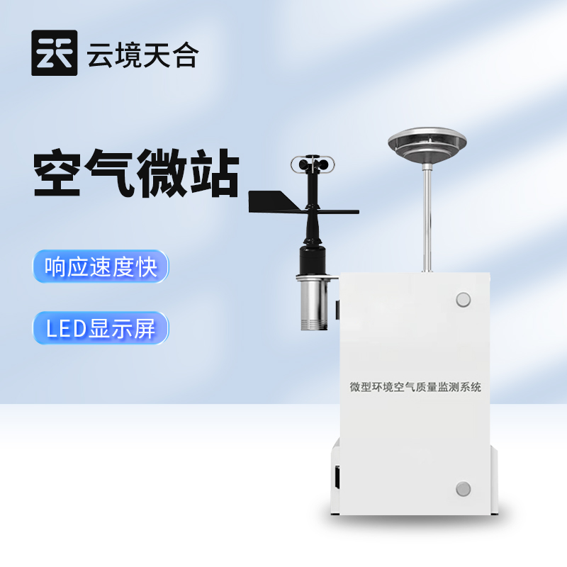 微型環境空氣質量監測系統——精準感知空氣質量