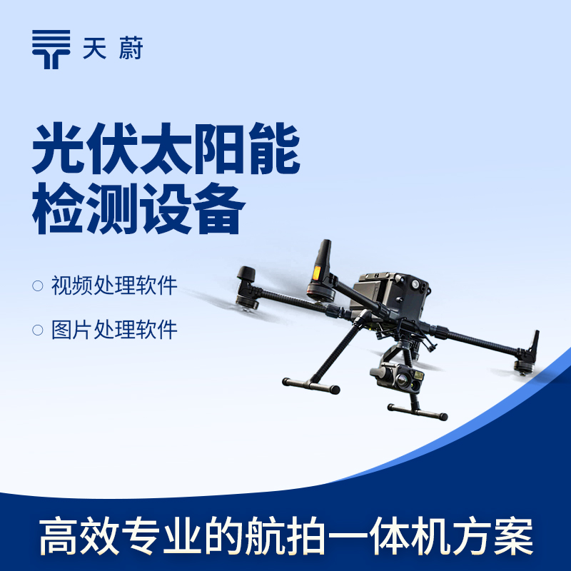 無人機 EL 檢測儀：免高空作業(yè)，效率提10倍！