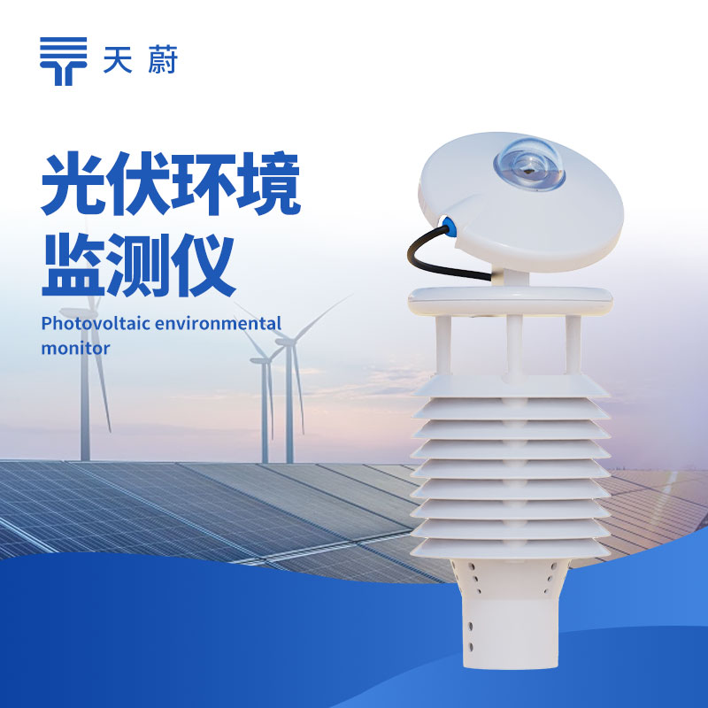 光伏環(huán)境監(jiān)測儀：監(jiān)測環(huán)境因素，助力光伏電站高效運行