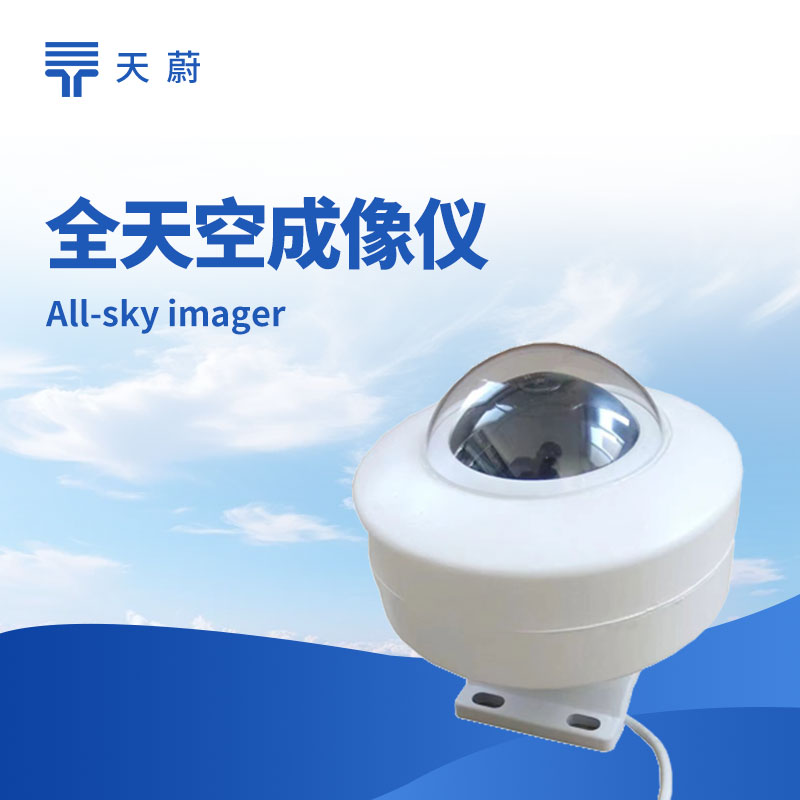 1765935922421851.jpg 全天空成像儀