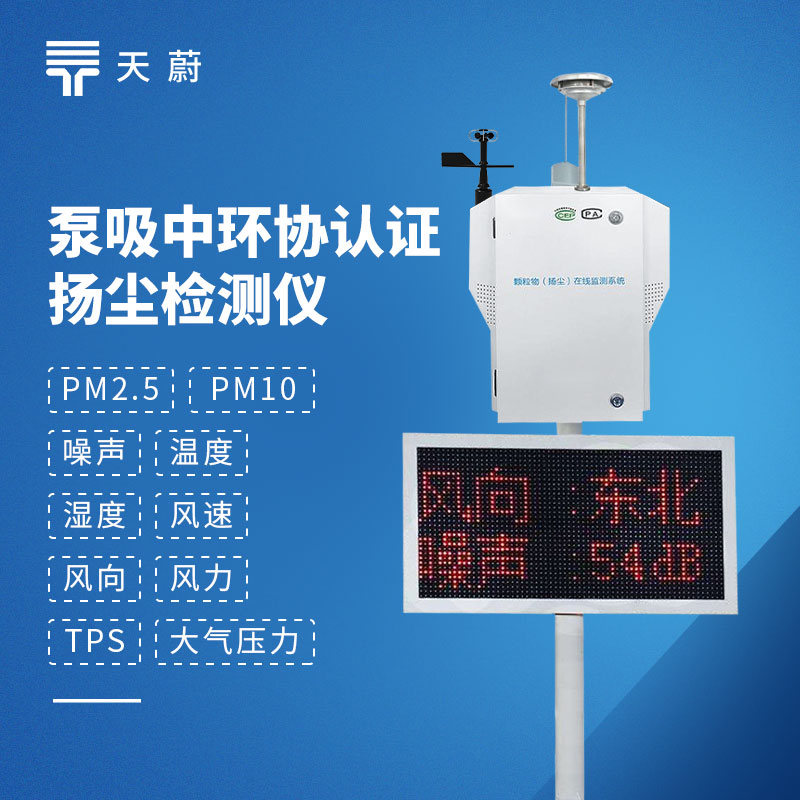 揚(yáng)塵監(jiān)測站：激光散射檢測技術(shù)，測量精度高