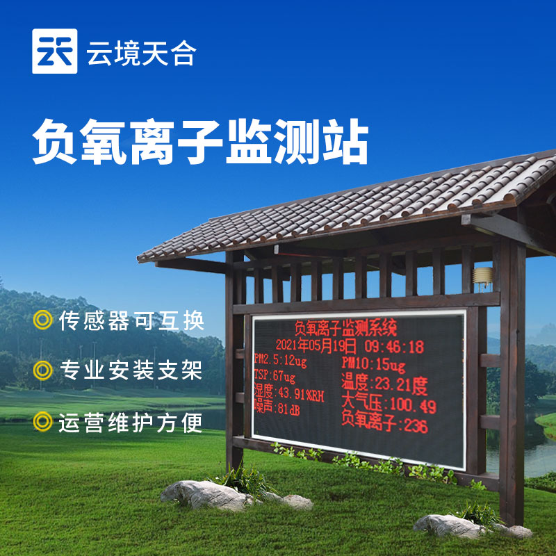 景區(qū)負(fù)氧離子監(jiān)測站解決方案，提升旅游體驗(yàn) | 生態(tài)旅游助力