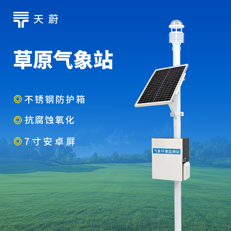 草原生態(tài)環(huán)境監(jiān)測站型號(hào)推薦：天蔚TW-CQX9兼顧穩(wěn)定性與實(shí)用性