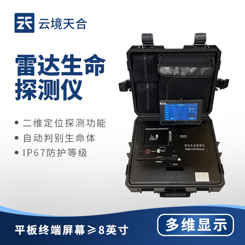 生命探測儀：精準(zhǔn)搜救，應(yīng)急救援必備設(shè)備