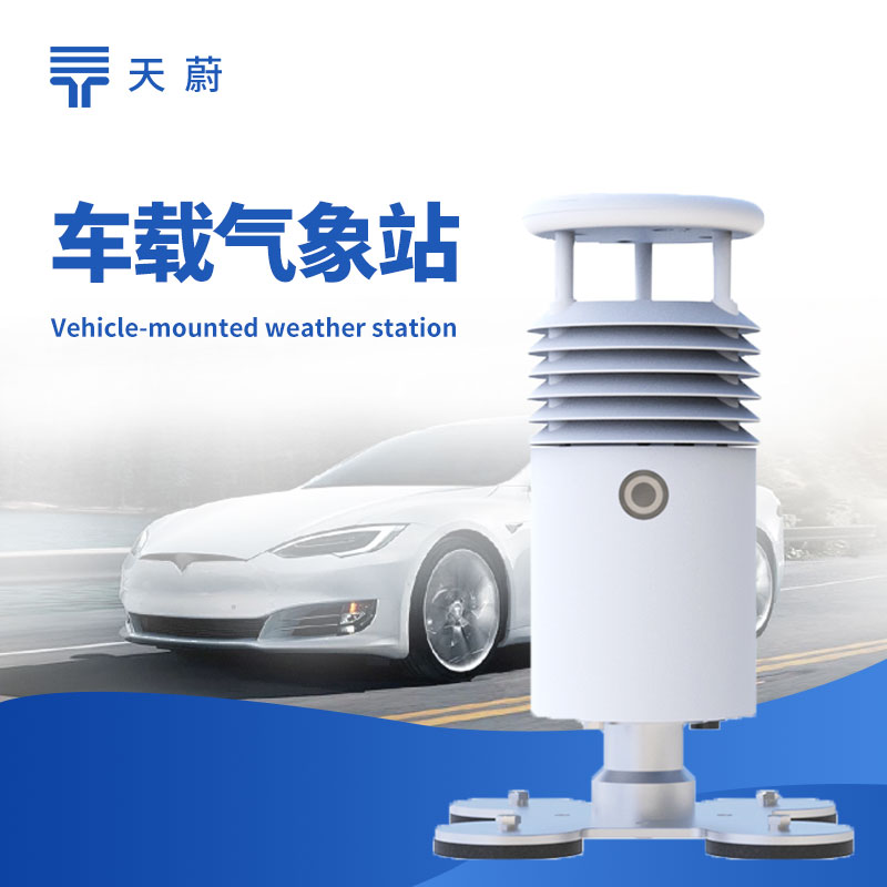 車載氣象站功能詳解 | 移動(dòng)氣象監(jiān)測設(shè)備選型指南
