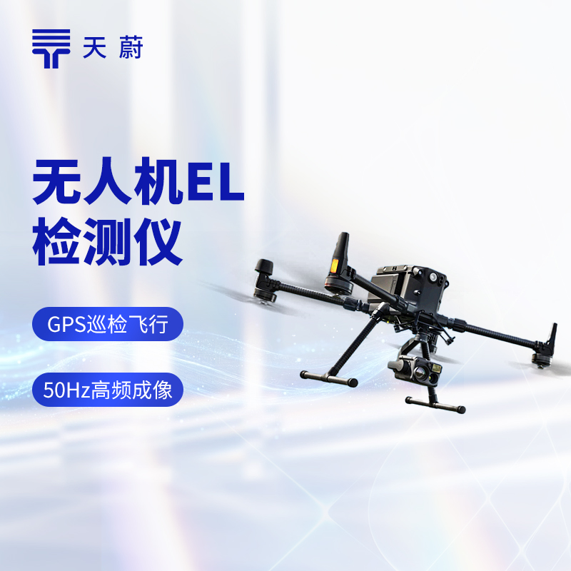 無人機(jī)EL檢測儀